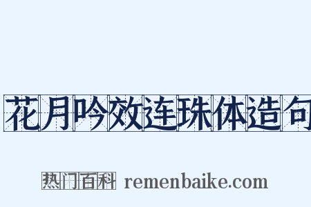 花月吟效连珠体造句是什么意思的图片